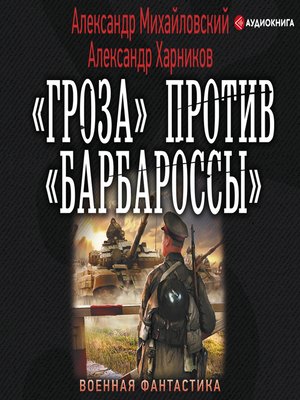 cover image of «Гроза» против «Барбароссы»